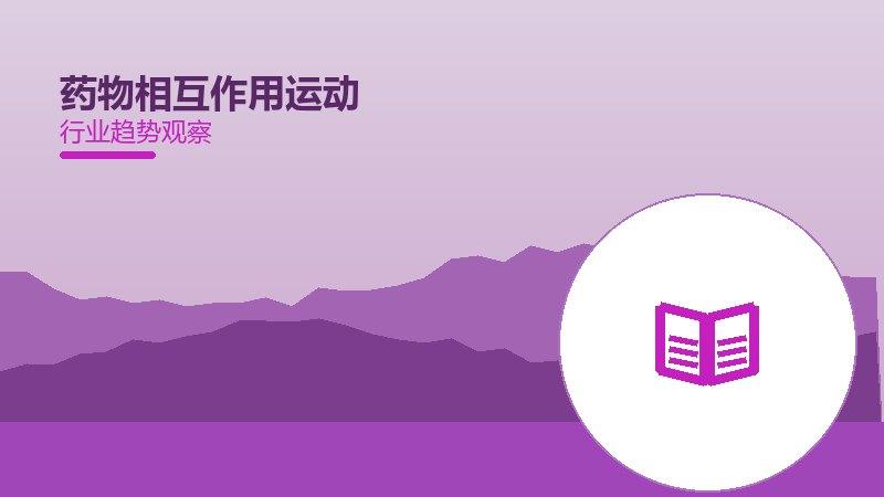 药物相互作用运动康复配图