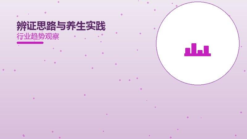 辨证思路与养生实践配图