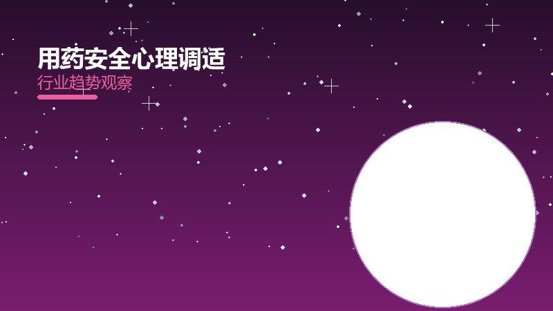 用药安全心理调适配图