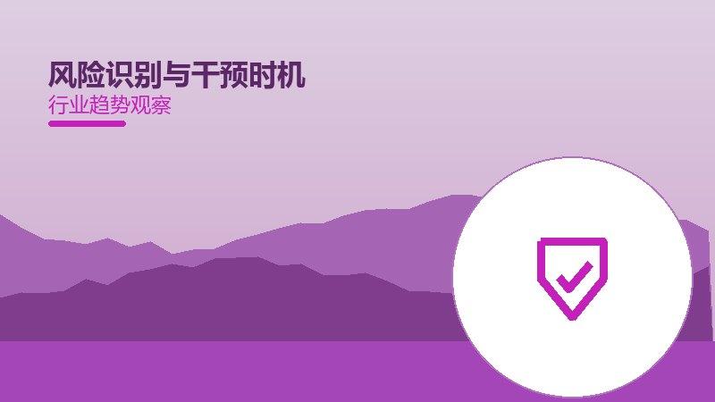 风险识别与干预时机配图