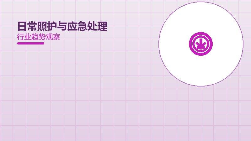 日常照护与应急处理配图