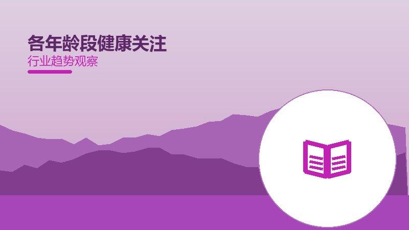各年龄段健康关注配图