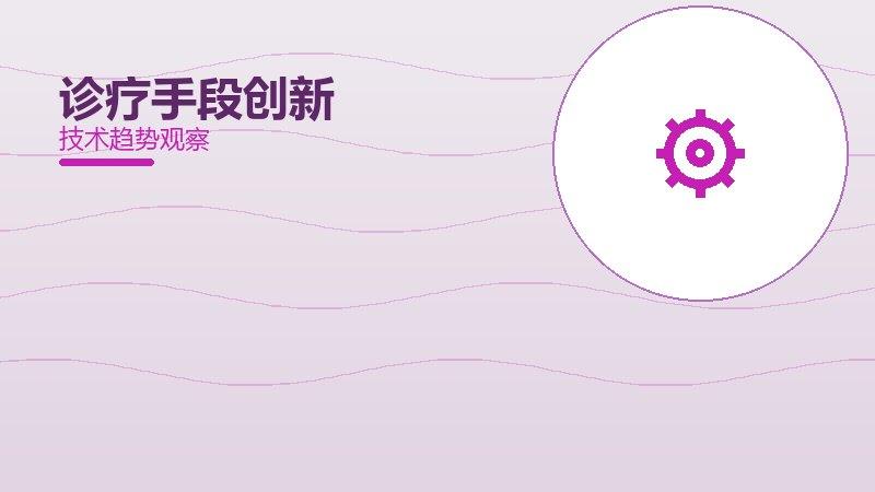 诊疗手段创新配图