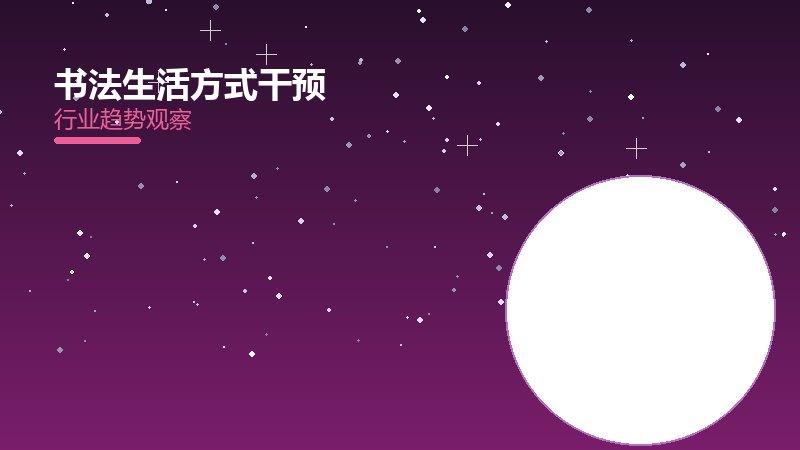 书法生活方式干预配图