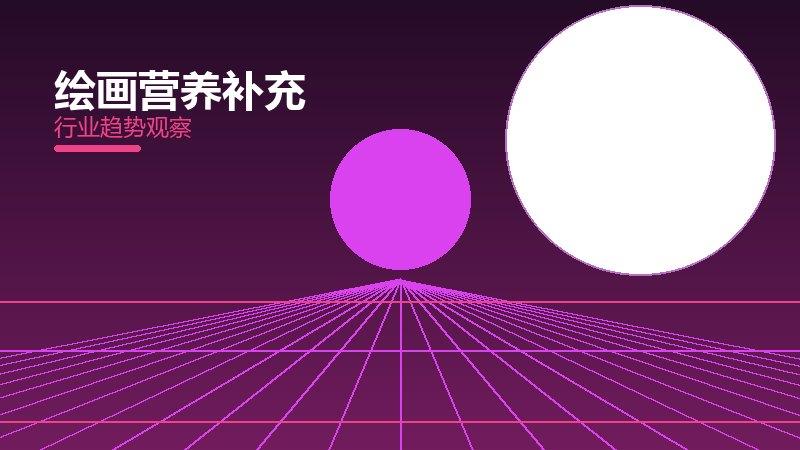 绘画营养补充配图