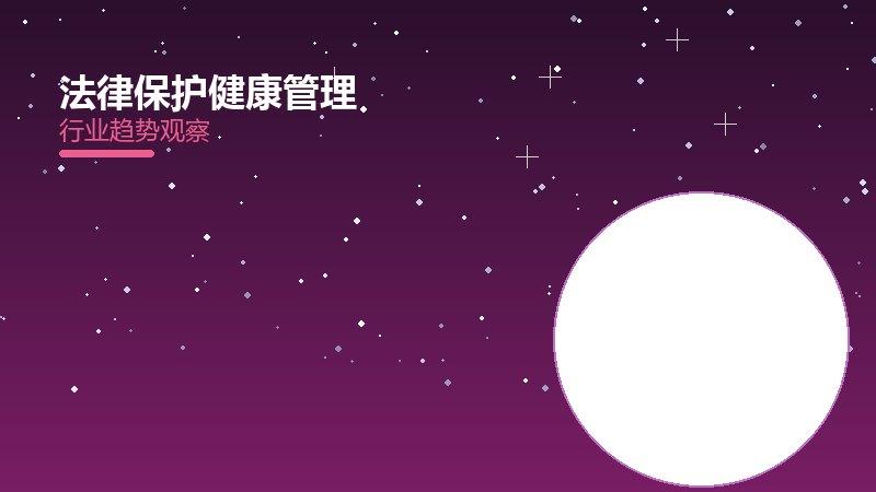 法律保护健康管理配图