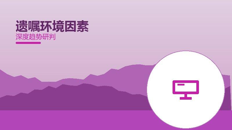 遗嘱环境因素配图