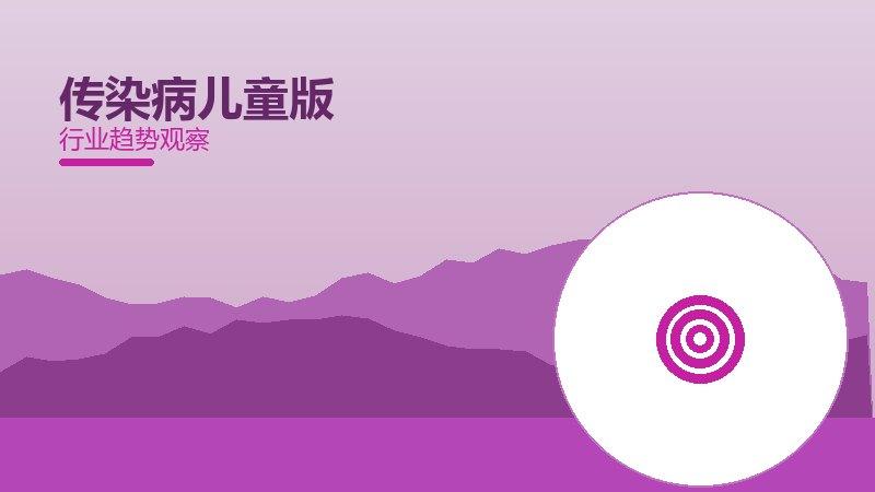 传染病儿童版配图