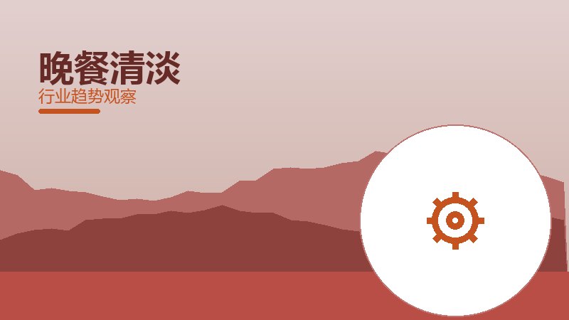 晚餐清淡就绪度，准备程度与启动条件