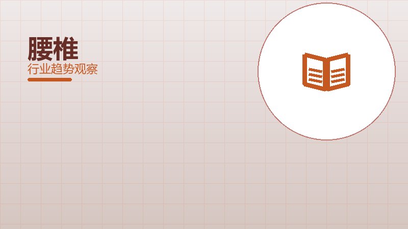 腰椎踩坑记录，真实教训与避坑指南