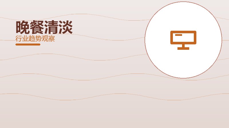 晚餐清淡成熟度，阶段判断与应用条件