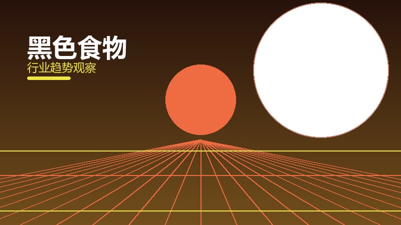 黑色食物理论与实践，差距与落地路径