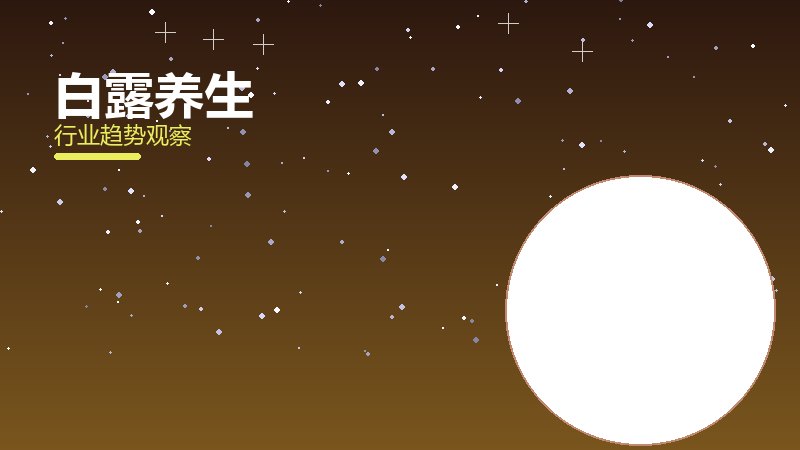 白露养生方法论，系统框架与操作步骤