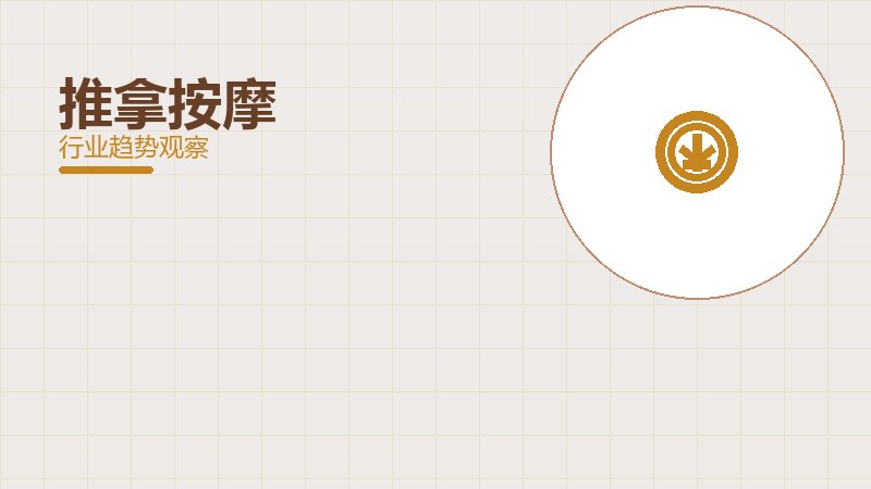 推拿按摩最佳实践，标杆与经验复制