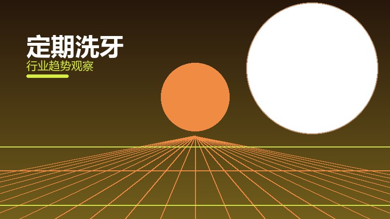 定期洗牙保养维护，寿命与状态管理