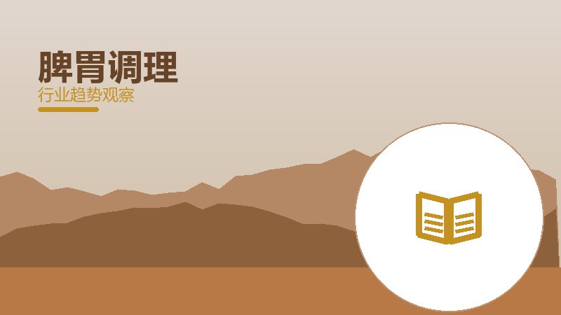 脾胃调理历史包袱，积累与调整代价