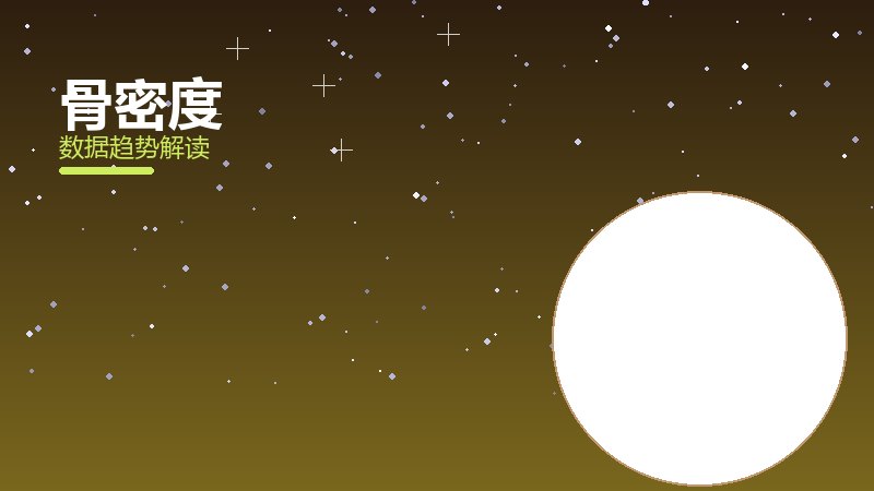 骨密度从1到100，规模化应用与普及