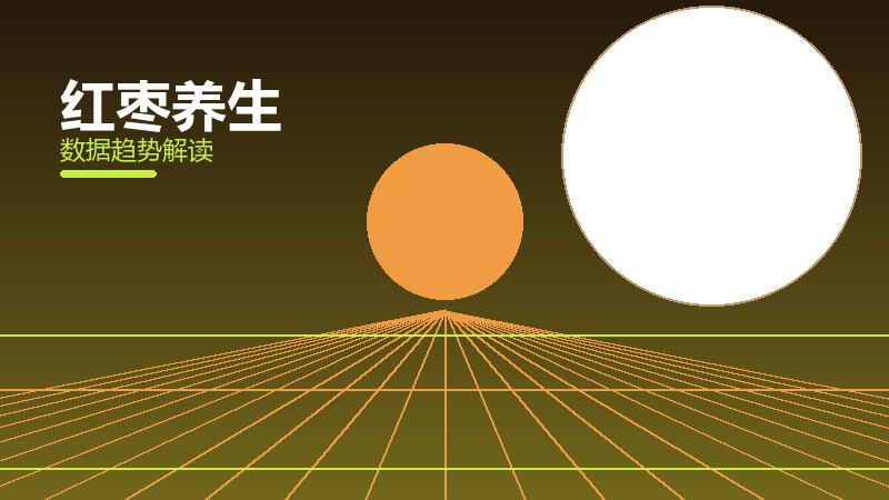 红枣养生从1到100，规模化应用与普及