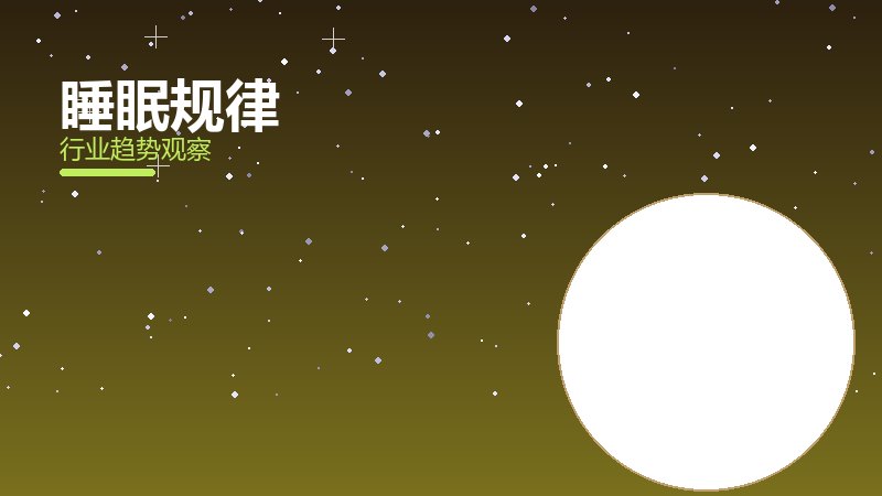 睡眠规律渐进式改进，持续优化与体验提升