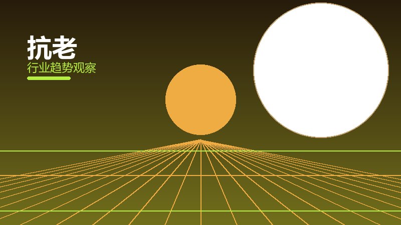 抗老成熟度，阶段判断与应用条件