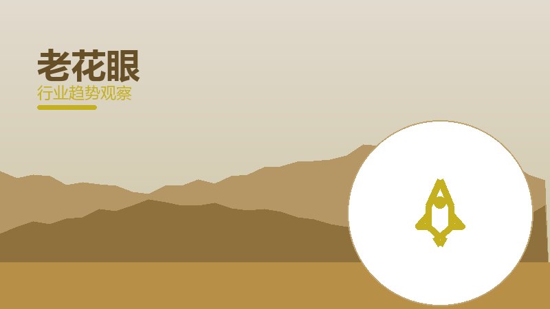 老花眼增长红利，动力与机会窗口