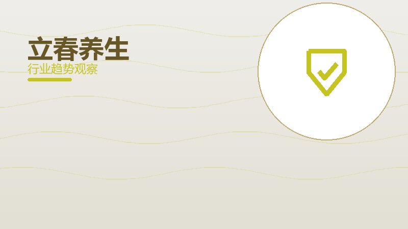 立春养生安全边界，风险与保护要点