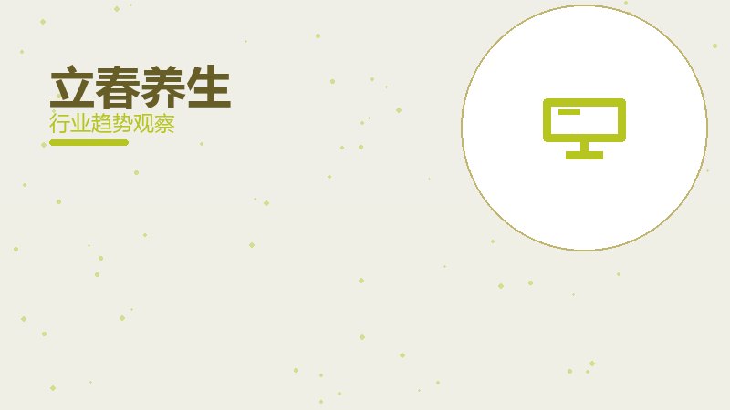 立春养生成熟度，阶段判断与应用条件