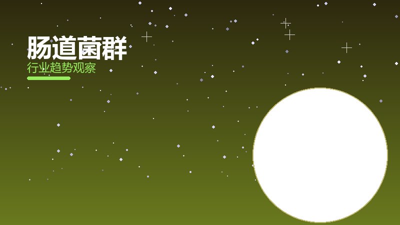 肠道菌群成熟度，阶段判断与应用条件