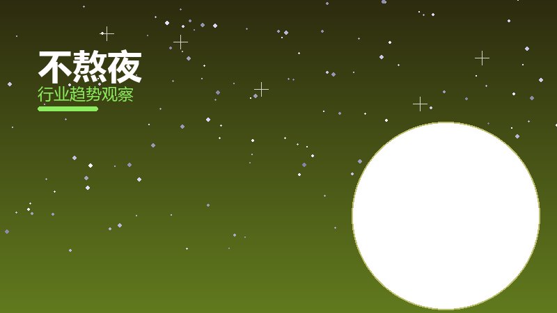 不熬夜经验总结，实践沉淀与方法论
