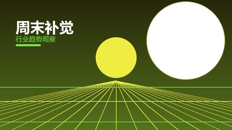 周末补觉决策框架，选型与权衡分析
