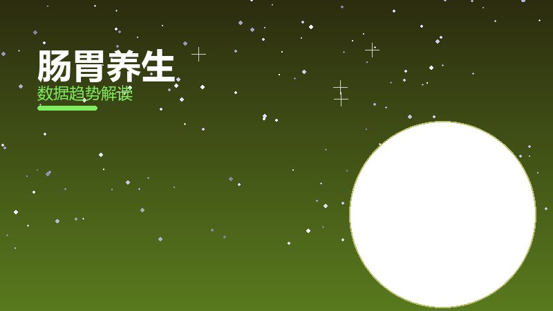 肠胃养生从1到100，规模化应用与普及