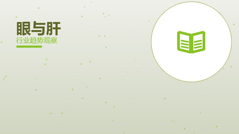 眼与肝踩坑记录，真实教训与避坑指南