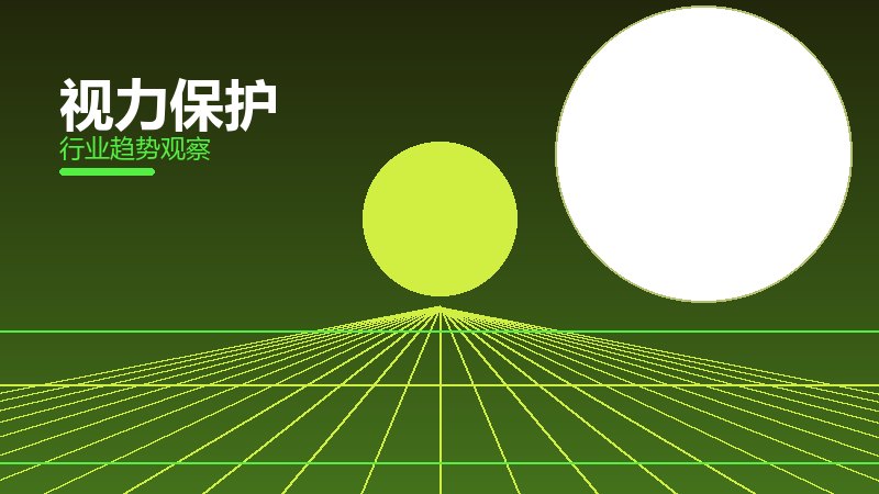 视力保护方法论，系统框架与操作步骤
