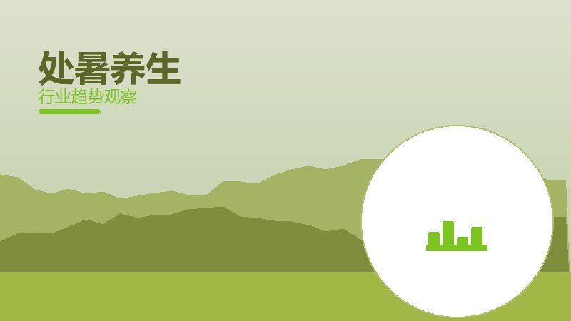 处暑养生价值泡沫，炒作与真实价值