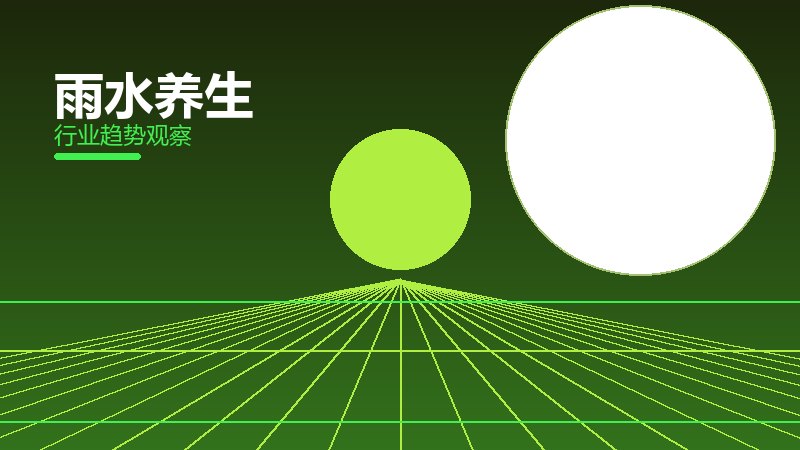 雨水养生成熟度，阶段判断与应用条件