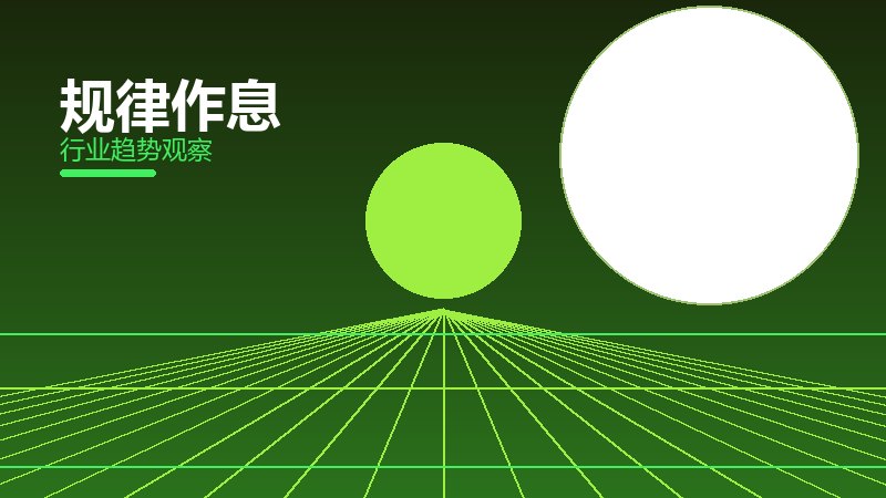 规律作息成熟度，阶段判断与应用条件