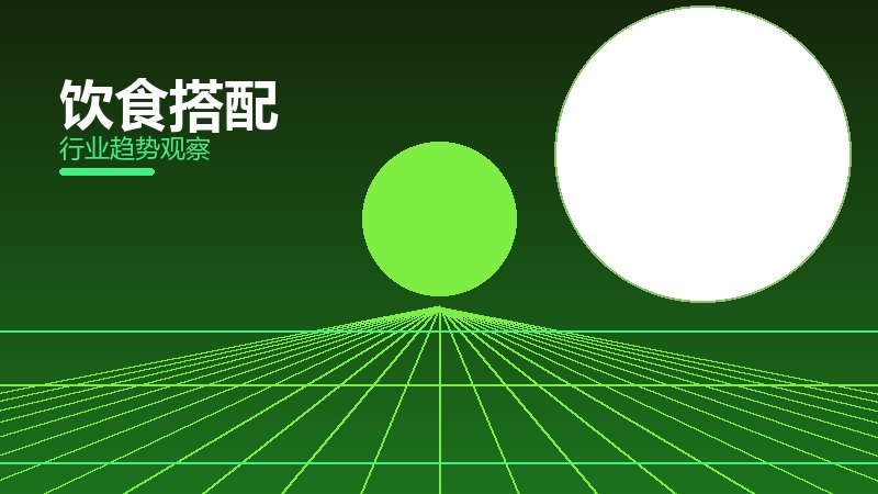 饮食搭配历史包袱，积累与调整代价