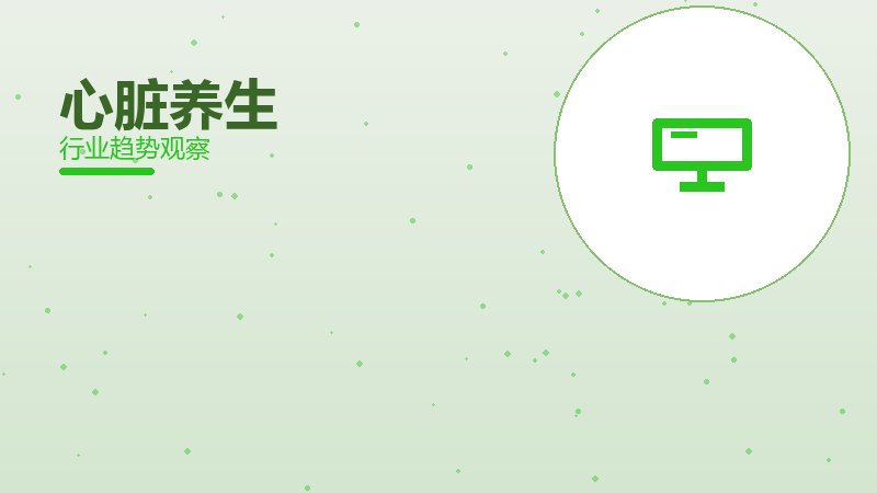 心脏养生成熟度，阶段判断与应用条件