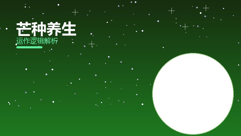芒种养生常见反模式，陷阱与规避方法