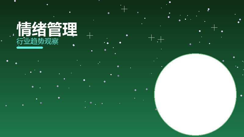 情绪管理成熟度，阶段判断与应用条件