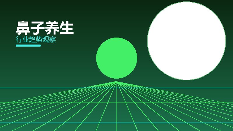 鼻子养生历史包袱，积累与调整代价