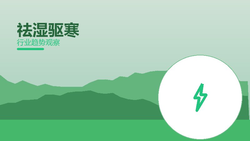祛湿驱寒使用技巧，场景与效率提升
