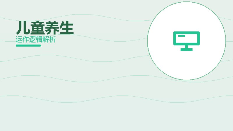 儿童养生常见反模式，陷阱与规避方法