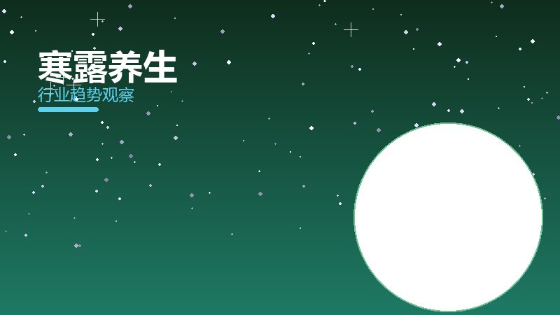 寒露养生生态协同，搭配与场景配合