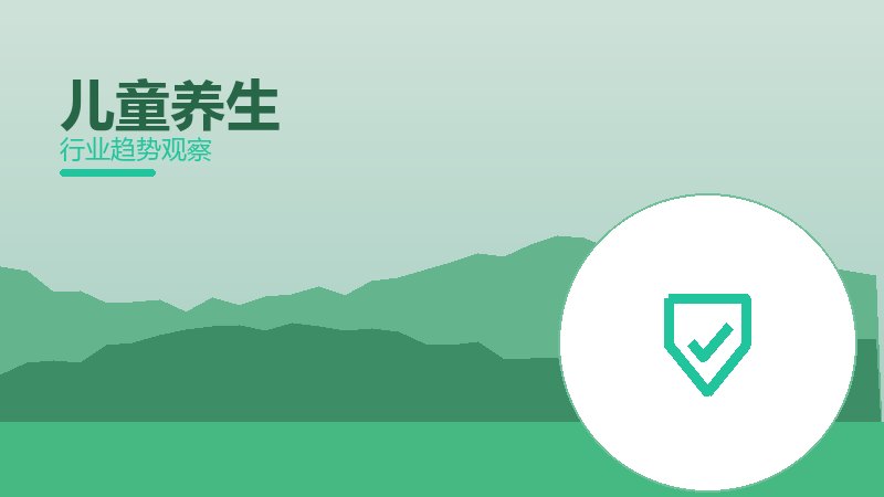 儿童养生安全边界，风险与保护要点