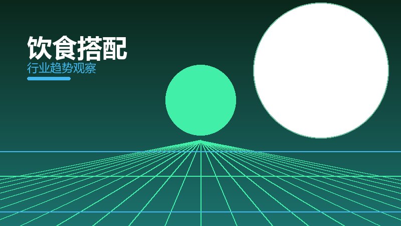 饮食搭配经验总结，实践沉淀与方法论