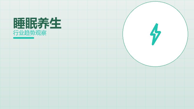 睡眠养生使用技巧，场景与效率提升