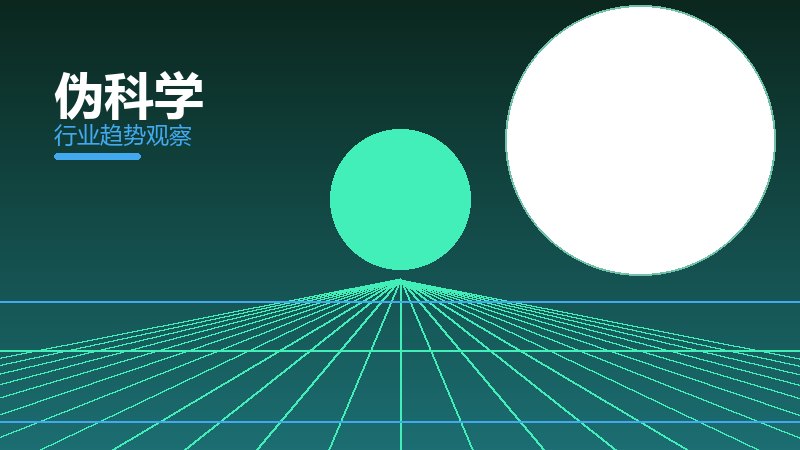 伪科学踩坑记录，真实教训与避坑指南