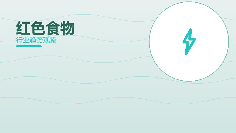 红色食物使用技巧，场景与效率提升