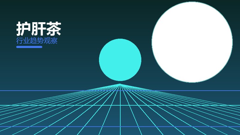 护肝茶配图